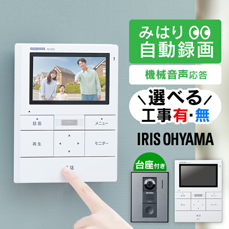 テレビドアホン 録画機能 インターホン ドアホン カメラ付き モニター付き 防犯 交換 工事 工事込 取付 自動録画 子機 親機 防犯カメラ 監視カメラ モーション検知 動体検知 インターフォン ドアフォン ホワイト/ガンメタリック アイリスオーヤマ TD-SM3010T-WSHのサムネイル
