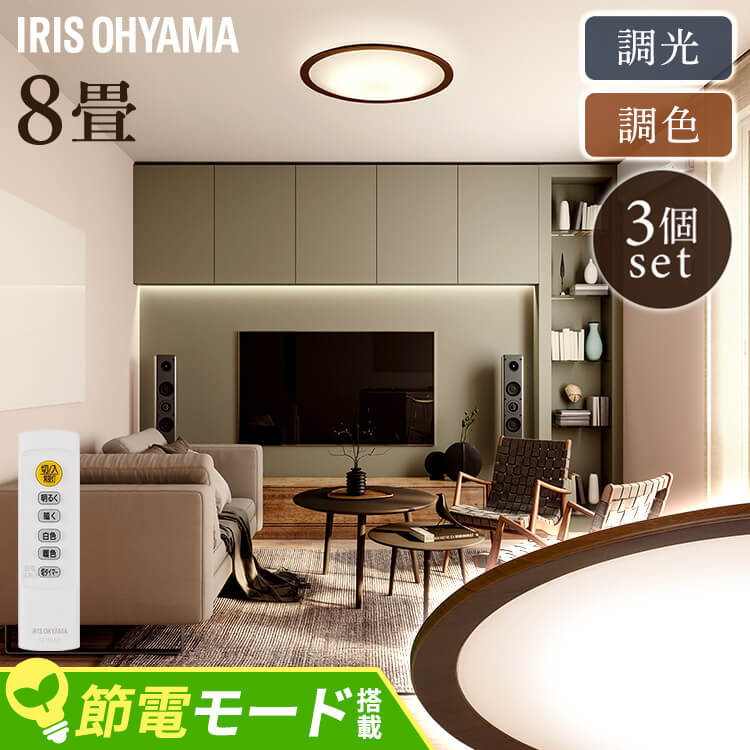 【3個セット】LEDシーリングライト 8畳調色 ウッドフレーム CEA8DL-5.0QWFM シーリングライト LEDシー..