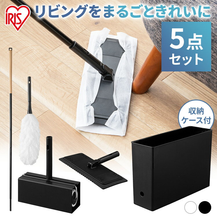 【5点セット】モップ ワイパー お掃除セット お掃除5点セット フローリングワイパー 粘着クリーナー 粘着ローラー 収納ボックス フローリングシート ハンディモップ カーペットクリーナー アイリスオーヤマ SSE-5M 黒 白