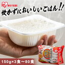 パックご飯 150g 3食 5食 10食 24食 30食 40食 60食 80食 アイリスオーヤマ 送料無料 国産米 レトルトご飯 パックごはんレトルトごはん ...
