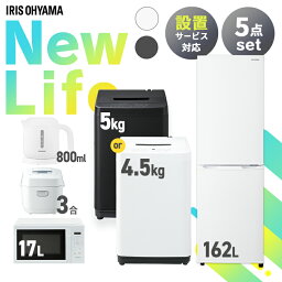 家電セット 5点 冷蔵庫 162L 洗濯機 5kg 4.5kg 電子レンジ 17L 炊飯器 3合 ケトル 800ml 新生活 一人暮らし アイリスオーヤマ コンパクト 設置 送料無料 新生活家電 二人暮らし 引っ越し シンプル 白 ホワイト 黒 ブラック