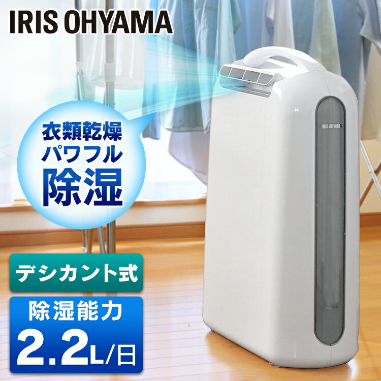 1年中パワフル除湿！デシカント式のコンパクト衣類乾燥除湿機です♪◆部屋干しの効率が大幅UP乾燥風を洗濯物にあてて湿気を飛ばし、除湿機で空気の湿気を取り除く。除湿×ダイレクト乾燥で、部屋干しの湿気を効果的に除湿します。◆どんな季節・気温でも除湿力が落ちないヒーターを使ったパワフルな除湿で、衣類乾燥に最適！寒い季節でも除湿能力が落ちないので、一年中使える！◆ダイレクト乾燥で素早く乾くフラップの角度を変えて風向きを調整できるので、乾燥風を洗濯物にダイレクトに当てることで素早く乾燥！縦型で送風口が高い位置にあるので、衣類に向けて風を当てやすい！◆静音タイプで夜の部屋干しにも使える静音設計なので、夜でも安心して使えます。◆ハンドル付きで持ち運びラクラク色々な場所で使えます。◆場所を取らないスリムタイプ狭い場所でも大活躍！◆切り忘れ防止機能つき操作にかかわらず、運転開始後24時間経つと運転が停止します。●商品サイズ(cm)幅約16.5×奥行約32.5×高さ約51●商品重量約4.4kg●デシカント式除湿機●材質ABS樹脂、ポリプロピレン、PBT●タイマー4時間→8時間→タイマー解除●電源AC100V、50/60Hz●定格消費電力300W●定格除湿能力※12.2L/日●除湿可能面積の目安※2木造：3畳(5平方メートル)プレハブ：4畳(7平方メートル)鉄筋コンクリート：6畳(9平方メートル)●水タンク容量約2.0Lで自動停止●電源コード長約1.6m●カラーグレー※1：定格除湿能力は、室温20度、相対湿度60％を維持し続けたときの、1日(24時間)あたりの除湿量です。※2：除湿可能面積の目安は、JEMA(一般社団法人 日本電機工業会)規格に基づいた数値です。 あす楽対象商品に関するご案内 あす楽対象商品・対象地域に該当する場合はあす楽マークがご注文カゴ近くに表示されます。 詳細は注文カゴ近くにございます【配送方法と送料・あす楽利用条件を見る】よりご確認ください。 あす楽可能なお支払方法は【クレジットカード、代金引換、全額ポイント支払い】のみとなります。 下記の場合はあす楽対象外となります。 15点以上ご購入いただいた場合 時間指定がある場合 ご注文時備考欄にご記入がある場合 決済処理にお時間を頂戴する場合 郵便番号や住所に誤りがある場合 あす楽対象外の商品とご一緒にご注文いただいた場合