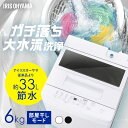 洗濯機 6kg 全自動洗濯機 一人暮らし コンパクト 縦型 アイリスオーヤマ 設置サービス対応 ひとり暮らし 単身赴任 新生活 部屋干しモード 節水 6キロ ホ...