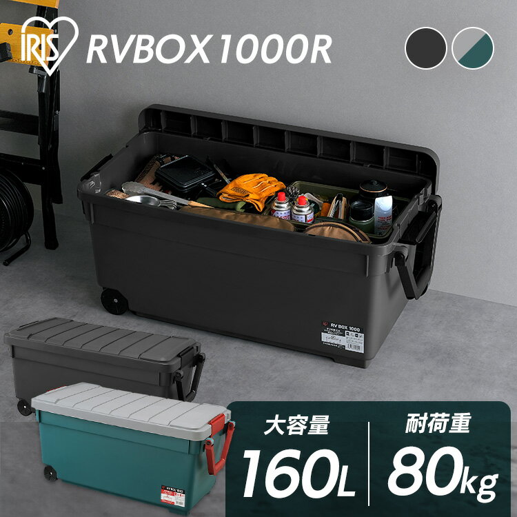 コンテナボックス 蓋付き 屋外 収納ボックス 収納ケース 工具箱 キャンプ アウトドア 車載 カーボックス 防災 頑丈 丈夫 160L 大容量 キャスター付き RVBOX1000 グレー/ダークグリーン チャコールグレー アイリスオーヤマ RV1000R[2506SE]