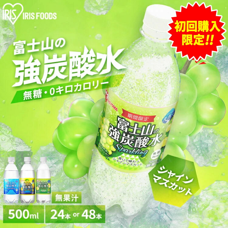 【初回購入限定祭】炭酸水 500ml 送料無料 24本 強炭酸水 レモン プレーン グレープフルーツ マスカット 500ml24本 500ml×48本 ラベルレス レモン送料無料 炭酸 24 48 富士山の強炭酸水 強炭酸水500ml ケース アイリスオーヤマ 【代引不可】【飲料】のサムネイル