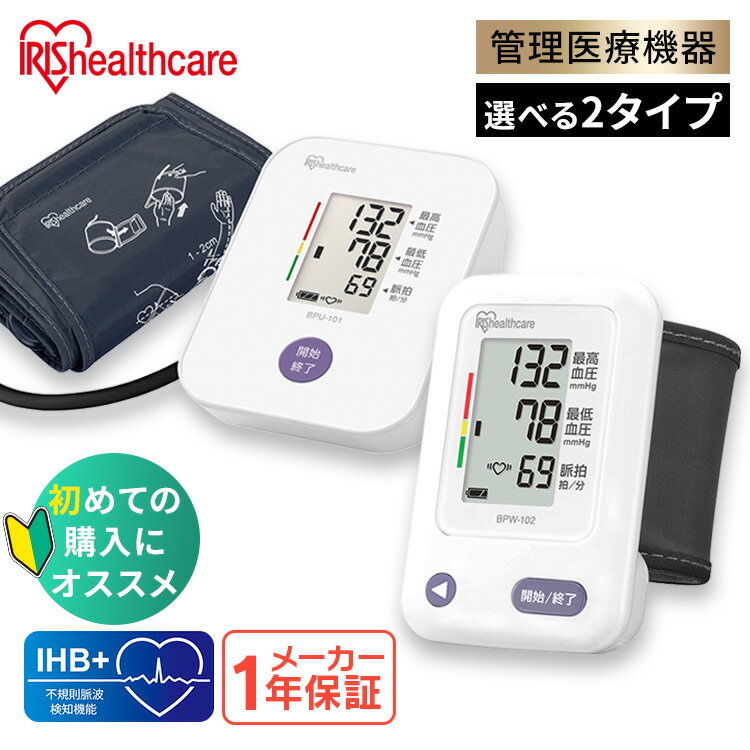 【1年保証】 アイリスオーヤマ 血圧