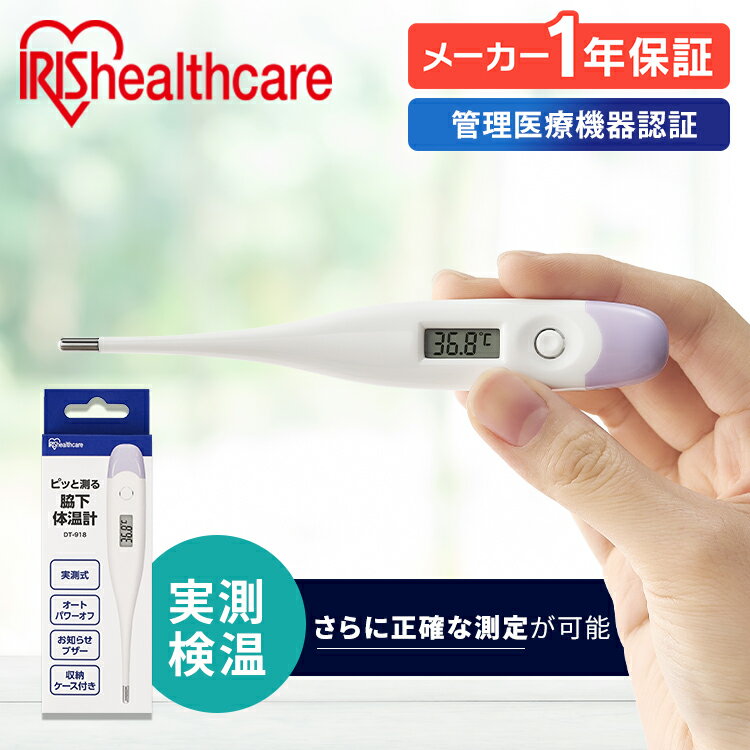 体温計 電子体温計 実測式 約10分 より正確 ケース付き オートパワーオフ 管理医療機器認証 1年保証 メール便 アイリスオーヤマ DT-918 * 【メール便】【管理医療機器】