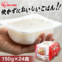 \5日★P5倍/パックご飯 150g 24食 アイリスオーヤマ 送料無料 レトルトご飯 150g パックごはん 150g 国産米100%使用 酸味料不使用 レト...