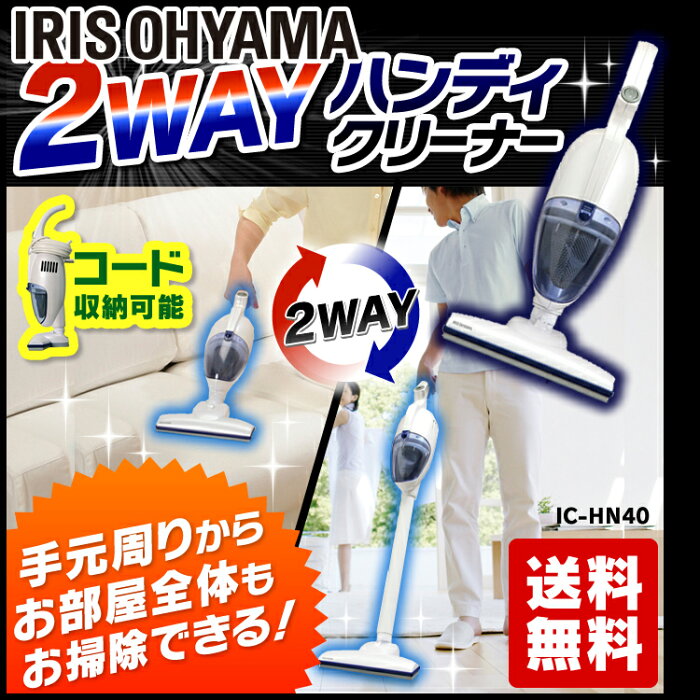 掃除機 サイクロン ハンディクリーナー IC-HN40 収納 掃除機 ハンディ スティック そうじき クリーナー アイリスオーヤマ サイクロン式 2way 紙パック不要 ヘッド ノズル ブラシ 小型ブラシ コンパクト ブルー アイリス おしゃれ リビング