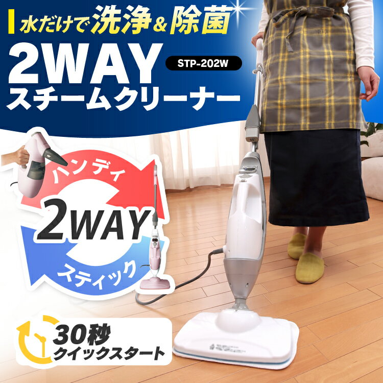 スチームクリーナー 2way 13点セットSTP-202W送料無料 アイリスオーヤマ アイリス スティック ハンディ 除菌 スチームモップ スチーマー クリーナー キッチン トイレ 掃除 スチーム 掃除機 [cpir]iris60th