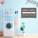 ランドリーラック おしゃれ 洗面所 収納 2段 HLR-181P 洗濯機 ラック 洗濯機 アイリスオーヤマ スリム 防水パン 洗濯機ラック ラック 洗濯機 洗濯...