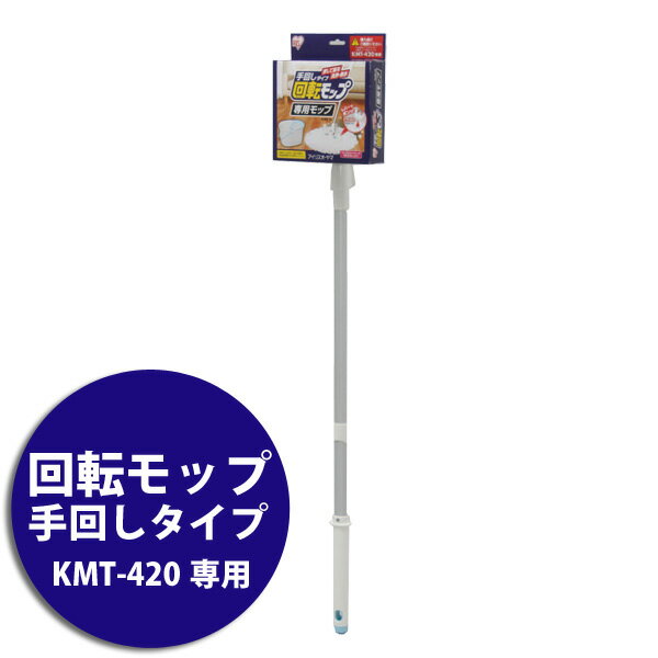 回転モップ専用モップ KMT-420専用 別売モップ プレゼント モップ 水拭き 業務用 脱水 回転 回転モップ アイリスオー…