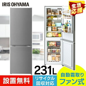 冷蔵庫 ファン式 霜取り 不要 耐熱 静音 231L シルバー IRSN-23A-S送料無料 冷蔵庫 冷凍庫 大容量 BIG 大きい ドア閉め忘れアラーム 静か シンプル 一人暮らし 2ドア 省エネ 新鮮 1人暮らし アイリスオーヤマ【無料設置サービス】[SO]