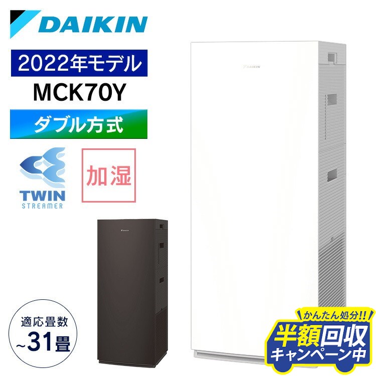 【最安値に挑戦】空気清浄機 ダイキン 加湿 MCK70Y-W送料無料 空気清浄機 加湿器 ダイキン トリーマ加湿 2022年モデル 加湿 ストリーマ MCK70Y 空気清浄器 白 ダイキン ホワイト ブラウン【D】