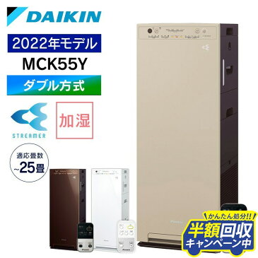 【最安値に挑戦】空気清浄機 ダイキン 加湿 MCK55Y-W送料無料 空気清浄機 ダイキンストリーマ加湿 加湿器 ダイキン 2022年モデル 加湿 ストリーマ MCK55Y 空気清浄器 白 ダイキン ホワイト ブラウン カームベージュ【D】