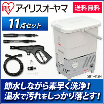 高圧洗浄機 家庭用 高圧洗浄機 タンク式高圧洗浄機 11点セット 温水使用可 アイリスオーヤマ 洗車 大掃除 ベランダ掃除 ホワイト SBT-412N アイリス 高圧 洗浄器 清掃 掃除 庭 白 タンク式 そうじ フタ付き 工具不要 節水 [cpir]