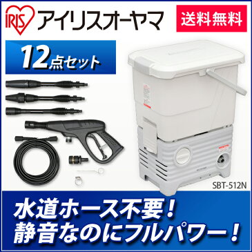 高圧洗浄機 タンク式高圧洗浄機 SBT-512N 12点セット 高圧 洗浄機 静音 タンク式 高圧 洗浄機 洗浄 掃除 清掃 温水 静音 車 外壁 ハイパワー ベランダ 汚れ クリーナー 洗車 フタ付 アイリスオーヤマ アイリス 1年保証 [cpir][kat]