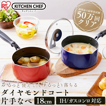 ダイヤモンドコート 片手なべ18cm DIS-P18 オレンジ ブルー KITCHENCHEF ダイヤモンドコート 鍋 なべ nabe ナベ キッチンシェフ ダイヤモンドコーティング IH ガス 対応 片手鍋 アイリスオーヤマ