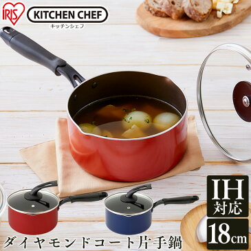 ダイヤモンドコート 片手なべ18cm DIS-P18 オレンジ ブルー KITCHENCHEF ダイヤモンドコート 鍋 なべ nabe ナベ キッチンシェフ ダイヤモンドコーティング IH ガス 対応 片手鍋 アイリスオーヤマ