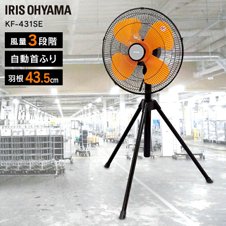 乐天商城 - 工業扇 業務用扇風機 工業扇風機 上下 左右 首振り 大型 三脚型 スタンド型 風量3段階 高さ調節 業務用 工場 学校 現場 倉庫 体育館 ビニールハウス イベント パワフル 強力スポット送風 換気 アイリスオーヤマ KF-431S *
