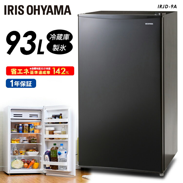 冷蔵庫 ひとり暮らし ノンフロン冷蔵庫 93L 右開き IRJD-9A-W IRJD-9A-B ホワイト ブラック 送料無料 コンパクト 1ドア 93リットル 一人暮らし サブ冷蔵庫 ミニ冷蔵庫 大容量 シンプル 家電 食糧 冷蔵 保存 おしゃれ アイリスオーヤマ