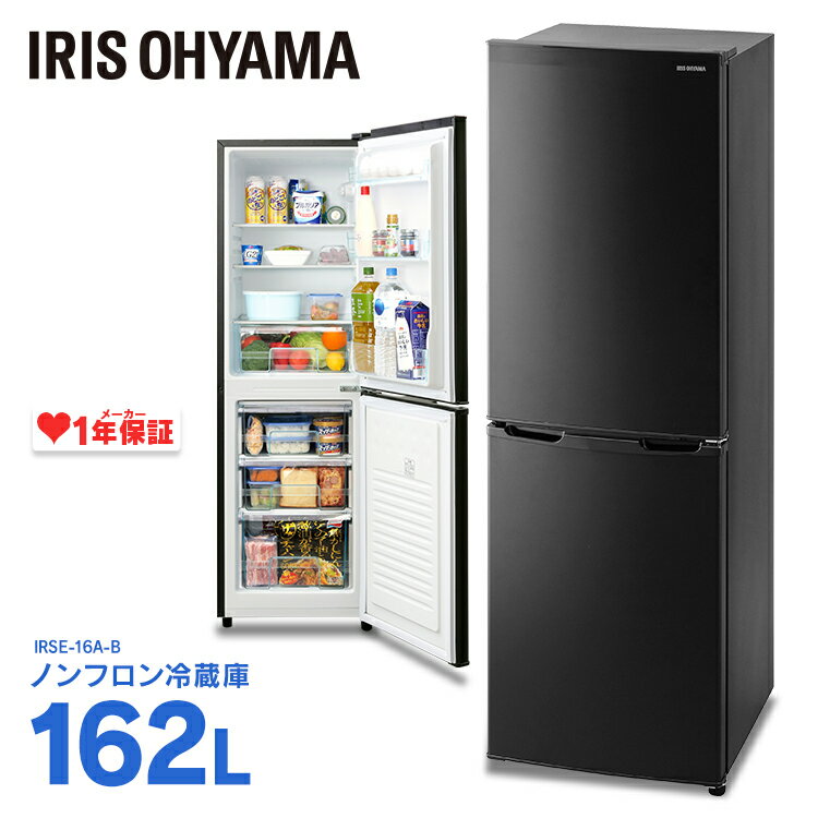 ノンフロン冷凍冷蔵庫 162L ブラック IRSE-16A-B送料無料 ノンフロン冷凍冷蔵庫 162L 2ドア 162リットル 冷蔵庫 れいぞうこ 冷凍庫 調理 家電 食糧 冷蔵 保存 食糧 白物 右開き みぎびらき アイリスオーヤマ【B】【B】