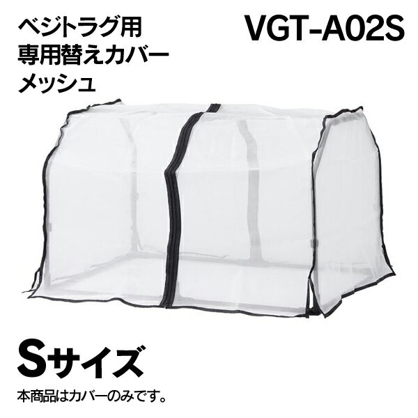 乐天商城 - ★鳥・害虫対策に！【Sサイズ】ベジトラグ用専用替えカバー メッシュカバーS VGT-A02S タカショー【送料無料】