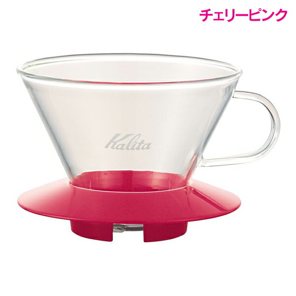 Kalita〔カリタ〕 ウェーブシリーズ ガラスドリッパー 185 【2〜4人用】チェリーピンク・マンゴーイエロー・ペパーミントグリーン (ドリッパー・コーヒー) 【K】【TC】【送料無料】
