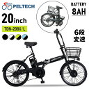 電動自転車 PELTECH 20インチ折り畳み電動アシスト自転車 外装6段変速付