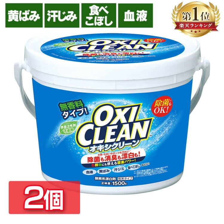 ＼1つあたり1,490円 ／ 2個セット オキシクリーン セット 1.5kg×2個 送料無料 洗濯洗剤 業務用 大容量サイズ 酸素系漂白剤 漂白剤 粉末洗剤 OXI CLEAN 過炭酸ナトリウム お風呂洗剤 オキシ漬け 洗剤 掃除 洗濯 洗濯槽 ニオイ 黄ばみ 新生活 【D】