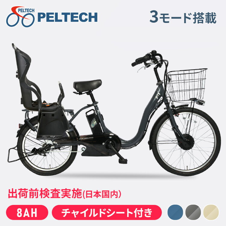 100％完成納品 電動自転車 電動アシスト自転車 折り畳み自転車 電動 子乗せ 子乗せ電動自転車 後チャイルドシート付 PELTECH ペルテック 前24／後20内装3段 TDH-408LP-BE-8AH送料無料 ベージュ ブルー グレー【TD】【代引不可】