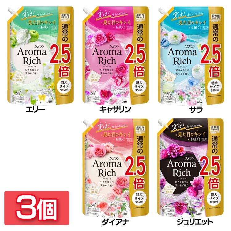 柔軟剤 詰め替え 詰替【3個セット】ソフランアロマリッチ つめかえ用 特大 950ml ライオン エリー キャサリン サラ ダイアナ ジュリエット ソフラン 衣料用 咲きたてアロマ製法 シワ・ヨレ 静電気 防臭・抗菌 天然アロマ まとめ買い LION