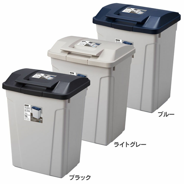 Rakuten - ゴミ箱 インテリア ダストボックス ハンドル付 分別ペール70L A6650ゴミ箱 屋外ペール ハンドル付 ロック付 ゴミの分別 生ごみ 大容量 スタイリッシュ カラス対策 捨てやすい ブルー ライトグレー ブラック【B】