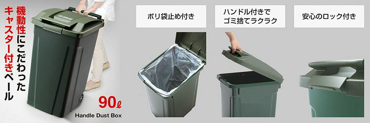 《SALE★10%OFF》ゴミ箱 インテリア ダストボックス SPハンドル付 ダストボックス90 2輪キャスター付 A6728ゴミ箱 屋外ペール ハンドル付 ロック付 ゴミの分別 生ごみ 大容量 スタイリッシュ カラス対策 キャスター付 ホワイト グリーン ブラウン【B】 [2606SE] [3]