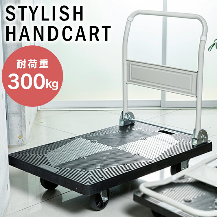 台車 折りたたみ 耐荷重 300kg 運搬 プラスチック PHC-300送料無料 プラスチック ワゴン カート 軽量 ..