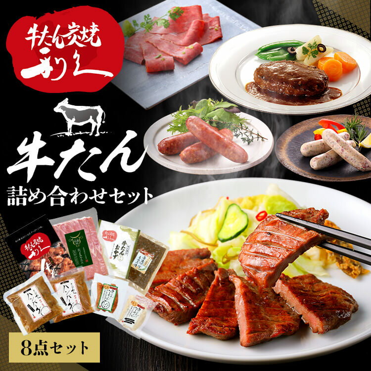 牛タン おつまみ おかず 利久 牛たん商品詰め合わせセット RA-P9利久 牛たん 詰め合わせ セット テール..