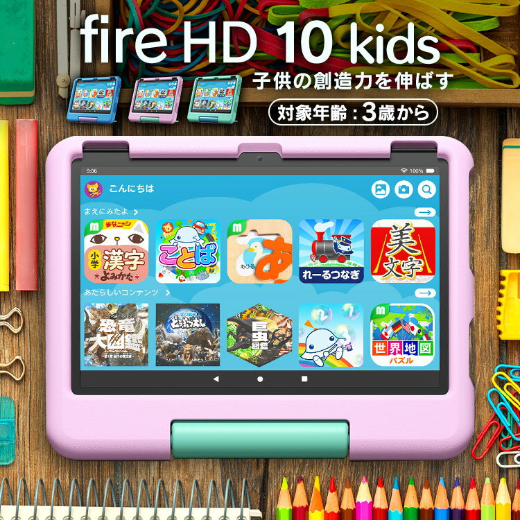 タブレット端末 子ども用 Amazon Fire HD 10 キッズモデル (10インチ) 対象年齢3-6歳 キッズコンテンツが1年間使い放題 B0BL5QT2D1キッズタブレット えほん ずかん ひらがな すうじ えいご アクセス設定 使いすぎ防止 ブルー ピンク グリーン【D】