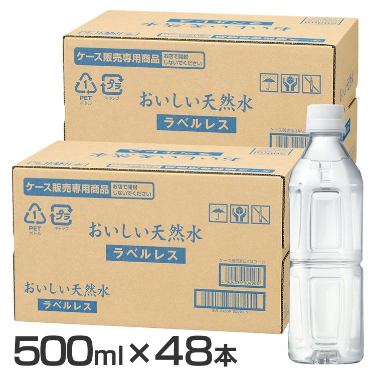 【48本】飲料水 ナチュラルミネラルウォーター 静岡県 おいしい天然水 ラベルレス 500ml 備蓄 軟水 ラベルなし 安心・安全 ペットボトル 環境配慮 エコ 手間なし 【代引不可】