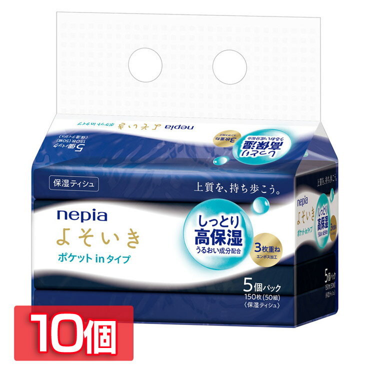 Rakuten - 【10個セット】ポケットティッシュ 保湿ティッシュ nepia ネピア よそいき 保湿 ソフトパック ティシュ ポケットイン 50組 5コパック 541351 ティッシュ 保湿 よそいき 3枚重ね コンパクト ポケット 持ち運び しっとり 上質 ネピア