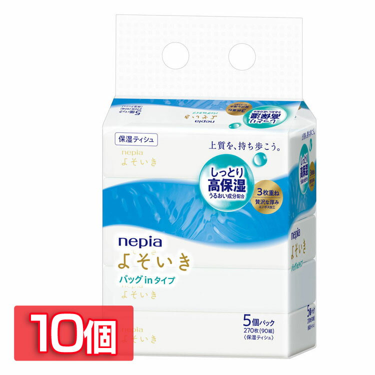 【10個セット】ソフトパックティッシュ コンパクト 箱なし ネピア よそいき 保湿 ソフトパック ティシュ バッグイン 90組 5コパック 541350ティッシュ 保湿 よそいき 3枚重ね コンパクト バッグ 持ち運び しっとり 上質 国産 ネピア