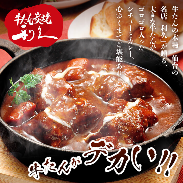 牛たん レトルト インスタント 大きな牛たんカレー 300g 利久 レトルト カレー シチュー 牛たん仙台 東北 大きな牛たんカレー 大きな牛たんシチュー 大きな牛たんトマトシチュー 野菜いっぱい牛たんキーマカリー 大きな牛たんホワイトシチュー bandc-10206200 快適空間のお手伝い B&C サンプル画像2
