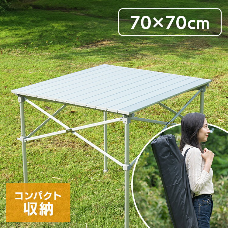 テーブル キャンプテーブル 折りたたみ ロールテーブル アルミロール 70cm×70cm ロール レジャーロール ピクニック BBQ ロール式 キャンプ用品 キャンプ レジャー アルミ製 ロールタイプ ロール BBQ 海 山