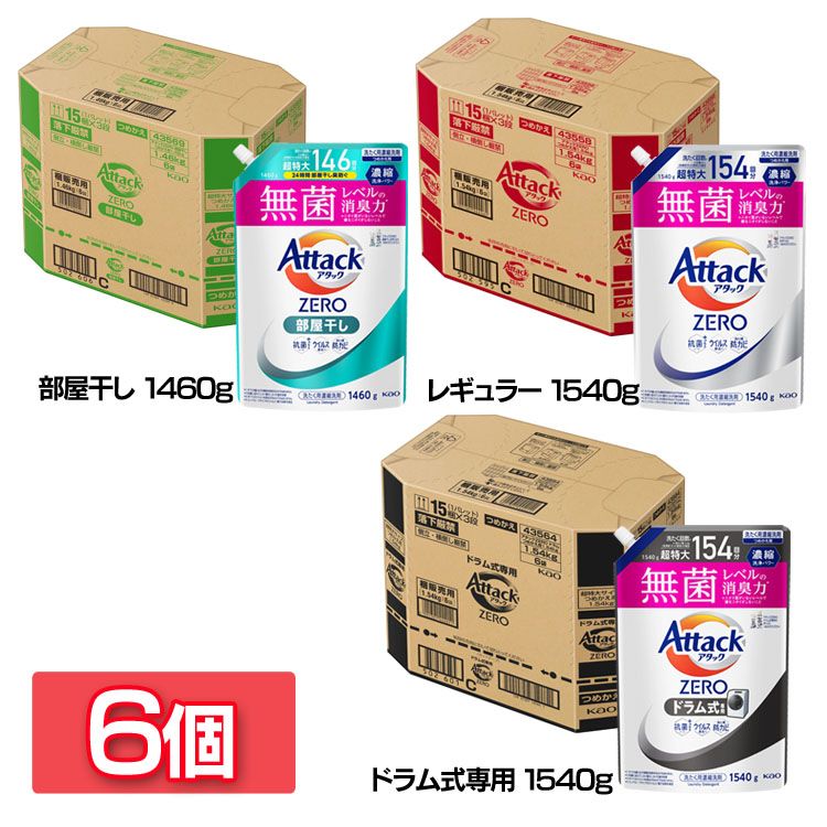 【6個セット】洗濯用洗剤 花王 衣類用洗剤 アタックZERO部屋干し つめかえ用 1460g/1540g 詰替え用 液体洗剤 洗浄力 AttackZERO 無菌レベル 消臭力 まとめ買い KAO 部屋干し_1460g レギュラー_1540g ドラム式専用_1540g【D】のサムネイル