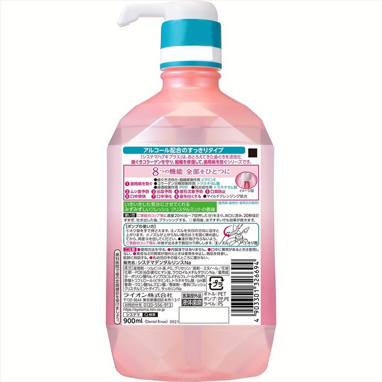 マウスウォッシュ 歯周病ケア 液体歯みがき システマ ハグキプラス プレミアム デンタルリンス 大容量 900ml 口臭ケア ポンプ 歯ぐき活性化 浸透殺菌 抗炎症 医薬部外品 LION エレガントフルーティミント フレッシュクリスタルミント 3