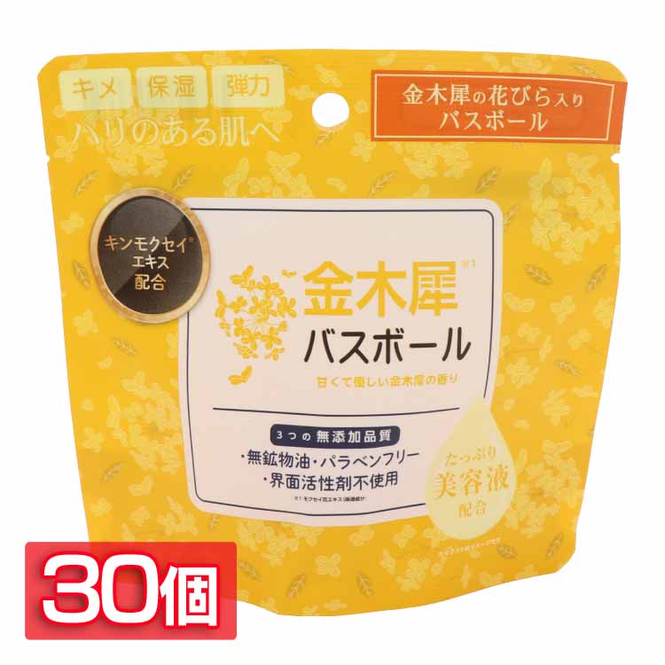 日用消耗品 入浴剤 【30個セット】金木犀バスボール 45g IT-2310-02 金木犀 バスボール 入浴剤 バスタイム 無添加品質 保湿・美肌・ハリ うるおい お風呂 肌荒れ 金木犀 リラックス