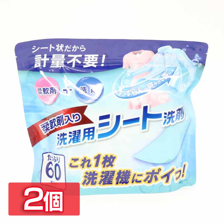日用消耗品 洗剤柔軟剤 衣類用洗剤 【2個セット】柔軟剤入り洗濯用シート洗剤 60枚入り HDL-1965 洗剤 ..