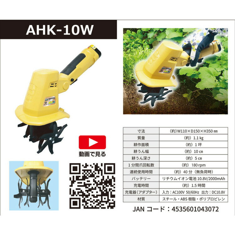 家庭用充電式ハンディ耕運機「耕す造」 イエロー AHK-10W耕運機 電動 充電式 園芸 ...