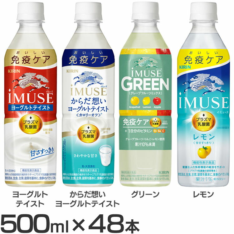 ≪ヨーグルトテイスト≫すっきりとした甘さで、ゴクゴク飲めるヨーグルト味。プラズマ乳酸菌1000億個配合。≪からだ想いヨーグルトテイスト≫プラズマ乳酸菌の働きで、健康な人の免疫機能の維持をサポート。≪グリーン≫グレープフルーツのすっきりとした甘さで、日常の水分補給やリフレッシュにもぴったりな味わい。≪レモン≫爽やかなレモンの果汁感にほんのり甘さを加え、すっきりゴクゴク飲める甘さ控えめのレモンウォーター。プラズマ乳酸菌1000億個配合。低カロリー。●内容量500mL×48本●商品区分機能性表示食品●原産国日本≪ヨーグルトテイスト≫●原材料砂糖類（果糖ぶどう糖液糖（国内製造）、砂糖）、牛乳、発酵乳（殺菌）、乳酸菌末／酸味料、香料、安定剤（大豆多糖類、ペクチン）●アレルギー物質乳、大豆≪からだ想いヨーグルトテイスト≫●原材料牛乳（生乳（国産））、砂糖、発酵乳（殺菌）、乳酸菌末／酸味料、香料、安定剤（大豆多糖類、ペクチン）、甘味料（スクラロース、アセスルファムK）●アレルギー物質乳、大豆≪グリーン≫●原材料砂糖類（果糖ぶどう糖液糖（国内製造）、砂糖）、果汁（グレープフルーツ、りんご、レモン）、乳酸菌末／酸味料、香料、V.C、紅花色素、V.B1、V.B6●アレルギー物質りんご≪レモン≫●原材料果糖ぶどう糖液糖（国内製造）、レモン果汁、乳酸菌末、レモンエキス／酸味料、香料、甘味料（スクラロース、アセスルファムK）●アレルギー物質無し○広告文責：e-net shop株式会社(03-6706-4521)○メーカー（製造）：キリンホールディングス株式会社○区分：日本製・機能性表示食品（検索用：乳酸菌飲料 IMUSE 免疫ケア ヨーグルトテイスト プラズマ乳酸菌 乳酸菌 ヨーグルトテイスト イミューズ 飲料 ペットボトル KIRIN キリンビバレッジ株式会社 4909411089993 4909411097073 4909411091750 4909411089917）最強翌日配送対象商品に関するご案内 最強翌日配送対象商品・対象地域に該当する場合は最強翌日配送マークがご注文カゴ近くに表示されます。 最強翌日配送可能なお支払方法は【クレジットカード、代金引換、全額ポイント支払い】のみとなります。 下記の場合は最強翌日配送対象外となります。 ・15点以上ご購入いただいた場合 ・時間指定がある場合 ・ご注文時備考欄にご記入がある場合 ・決済処理にお時間を頂戴する場合 ・郵便番号や住所に誤りがある場合 ・最強翌日配送対象外の商品とご一緒にご注文いただいた場合 ・お届け先住所文字数が40文字以上の場合