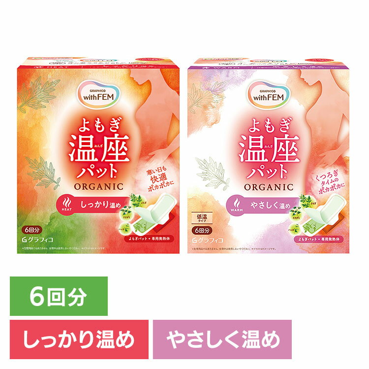 乐天商城 - よもぎ蒸し よもぎパット 温活 ウィズフェム よもぎ温座パット オーガニック6回分 よもぎ蒸し よもぎパット 温活 よもぎ オーガニックコットン フェムケア 温熱 パット 更年期 生理痛 温座 フェムテック 低温 【B】