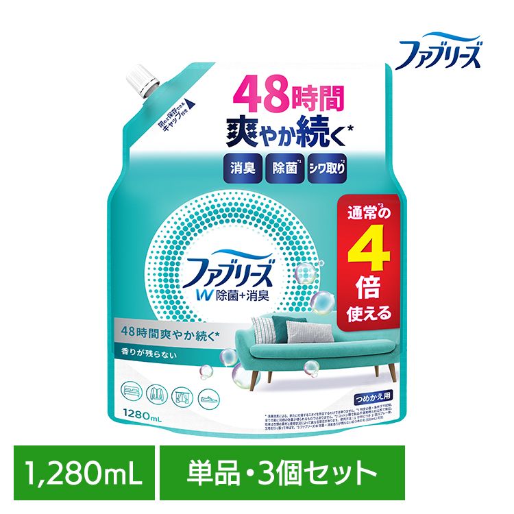 【単品・セット】消臭スプレー 除菌スプレー 詰替え ファブリーズW除菌 香りが残らない つめかえ用4回分 1280ml 消臭剤 詰め替え 消臭 車 トイレ お部屋 衣類・布製品 P&G 単品 3個セット